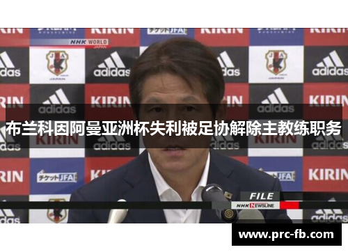 布兰科因阿曼亚洲杯失利被足协解除主教练职务