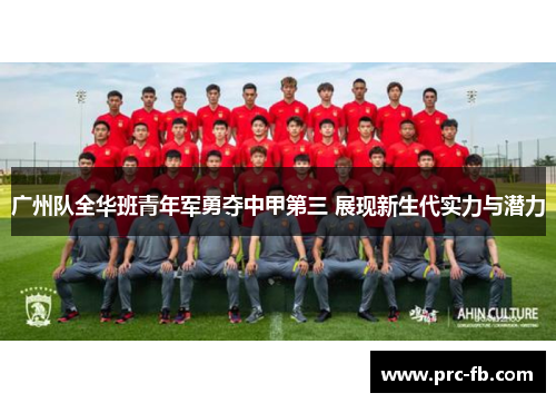 广州队全华班青年军勇夺中甲第三 展现新生代实力与潜力