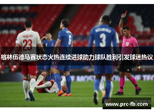 格林伍德马赛状态火热连续进球助力球队胜利引发球迷热议 格林伍德马赛状态火热连续进球助力球队胜利引发球迷热议