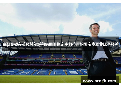 泰勒莫顿在英冠赫尔城租借期间稳定主力位置积累宝贵职业比赛经验