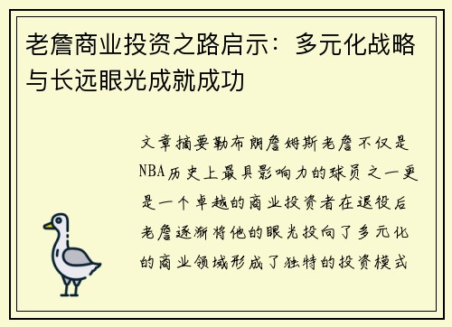老詹商业投资之路启示:多元化战略与长远眼光成就成功 老詹商业投资之路启示:多元化战略与长远眼光成就成功