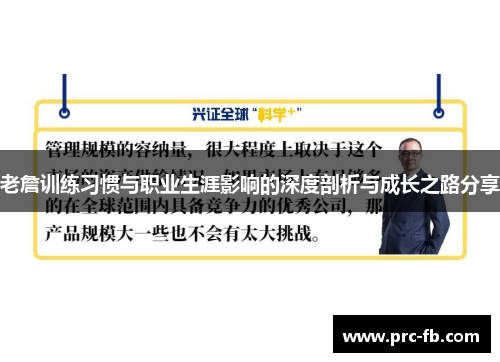 老詹训练习惯与职业生涯影响的深度剖析与成长之路分享 老詹训练习惯与职业生涯影响的深度剖析与成长之路分享