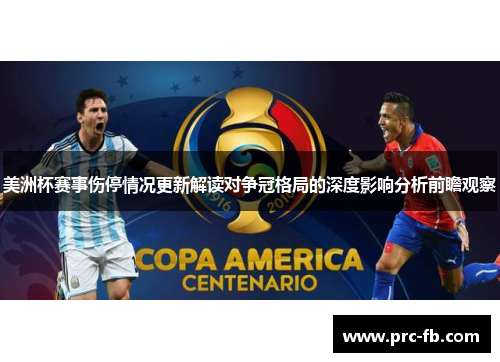 美洲杯赛事伤停情况更新解读对争冠格局的深度影响分析前瞻观察