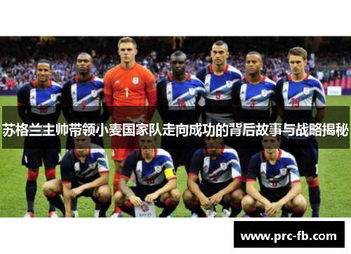 苏格兰主帅带领小麦国家队走向成功的背后故事与战略揭秘