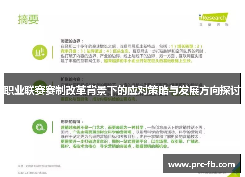 职业联赛赛制改革背景下的应对策略与发展方向探讨