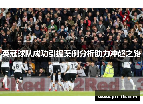 英冠球队成功引援案例分析助力冲超之路 英冠球队成功引援案例分析助力冲超之路
