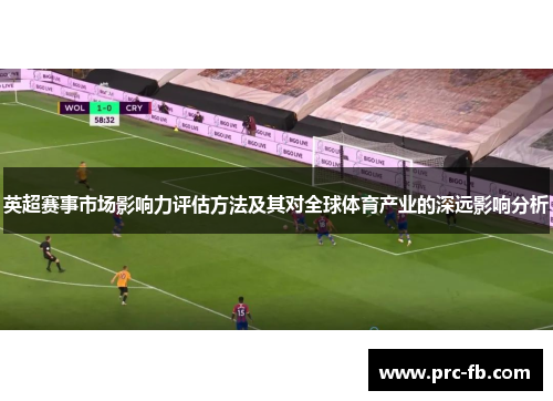 英超赛事市场影响力评估方法及其对全球体育产业的深远影响分析