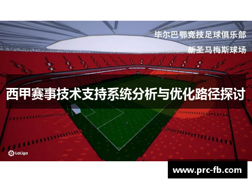 西甲赛事技术支持系统分析与优化路径探讨
