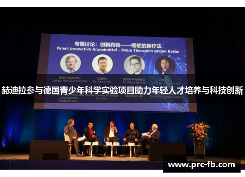 赫迪拉参与德国青少年科学实验项目助力年轻人才培养与科技创新