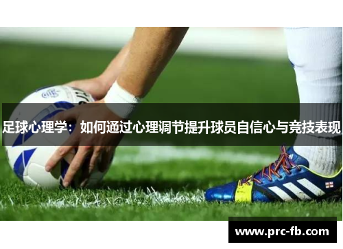 足球心理学：如何通过心理调节提升球员自信心与竞技表现
