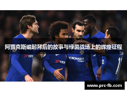 阿贾克斯崛起背后的故事与绿茵战场上的辉煌征程