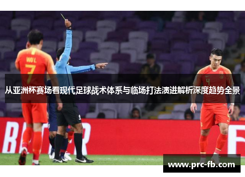 从亚洲杯赛场看现代足球战术体系与临场打法演进解析深度趋势全景