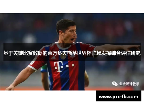 基于关键比赛数据的莱万多夫斯基世界杯临场发挥综合评估研究