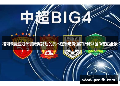 格列兹曼亚冠关键数据背后的战术逻辑与价值解析球队胜负密码全景 格列兹曼亚冠关键数据背后的战术逻辑与价值解析球队胜负密码全景