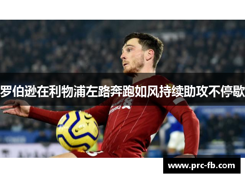 罗伯逊在利物浦左路奔跑如风持续助攻不停歇
