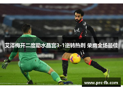 艾泽梅开二度助水晶宫3-1逆转热刺 荣膺全场最佳