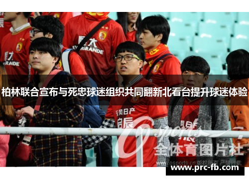 柏林联合宣布与死忠球迷组织共同翻新北看台提升球迷体验 柏林联合宣布与死忠球迷组织共同翻新北看台提升球迷体验