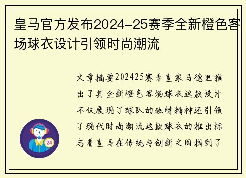 皇马官方发布2024-25赛季全新橙色客场球衣设计引领时尚潮流