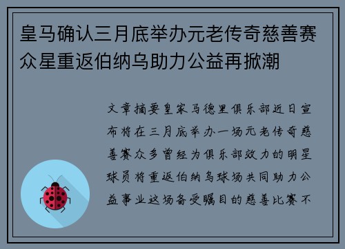 皇马确认三月底举办元老传奇慈善赛众星重返伯纳乌助力公益再掀潮