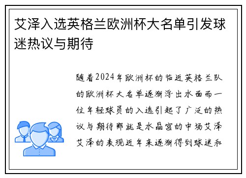 艾泽入选英格兰欧洲杯大名单引发球迷热议与期待