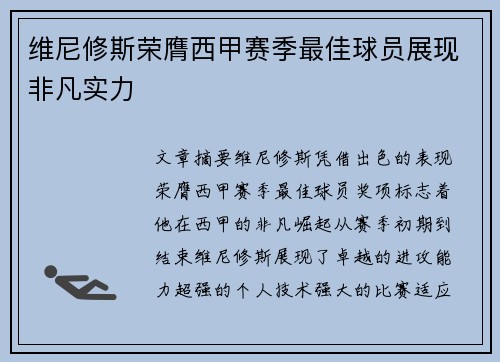 维尼修斯荣膺西甲赛季最佳球员展现非凡实力 维尼修斯荣膺西甲赛季最佳球员展现非凡实力