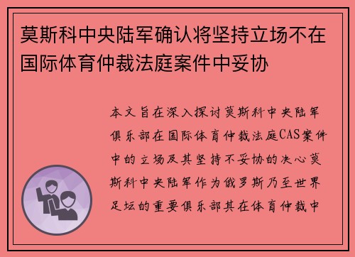 莫斯科中央陆军确认将坚持立场不在国际体育仲裁法庭案件中妥协 莫斯科中央陆军确认将坚持立场不在国际体育仲裁法庭案件中妥协