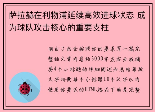 萨拉赫在利物浦延续高效进球状态 成为球队攻击核心的重要支柱