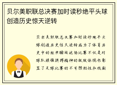 贝尔美职联总决赛加时读秒绝平头球创造历史惊天逆转