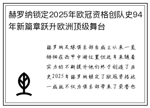 赫罗纳锁定2025年欧冠资格创队史94年新篇章跃升欧洲顶级舞台