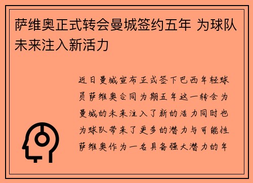 萨维奥正式转会曼城签约五年 为球队未来注入新活力 萨维奥正式转会曼城签约五年 为球队未来注入新活力