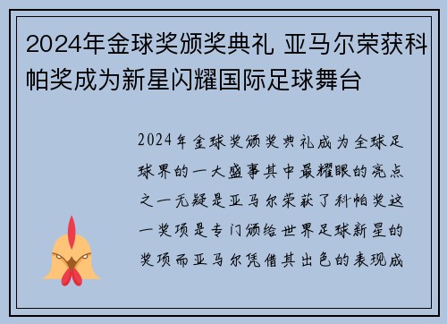 2024年金球奖颁奖典礼 亚马尔荣获科帕奖成为新星闪耀国际足球舞台 2024年金球奖颁奖典礼 亚马尔荣获科帕奖成为新星闪耀国际足球舞台