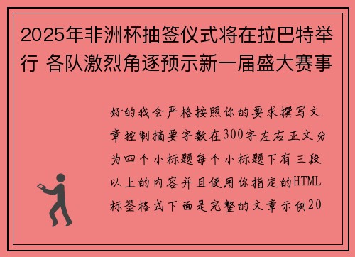2025年非洲杯抽签仪式将在拉巴特举行 各队激烈角逐预示新一届盛大赛事开启