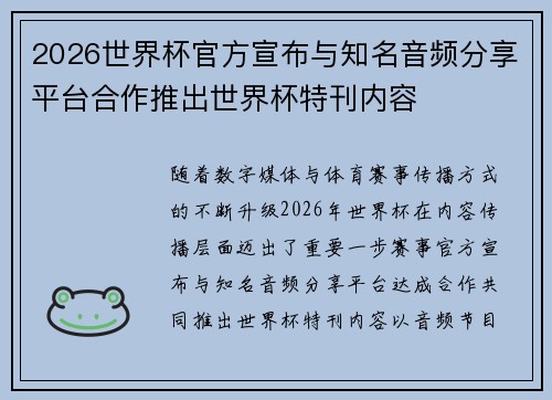 2026世界杯官方宣布与知名音频分享平台合作推出世界杯特刊内容