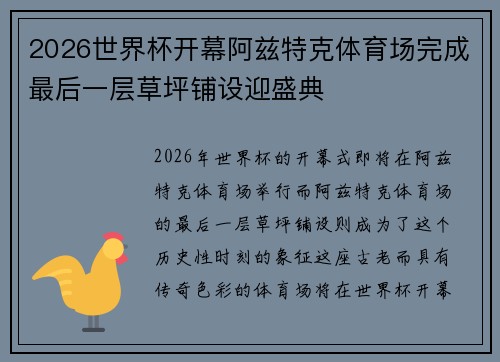 2026世界杯开幕阿兹特克体育场完成最后一层草坪铺设迎盛典 2026世界杯开幕阿兹特克体育场完成最后一层草坪铺设迎盛典