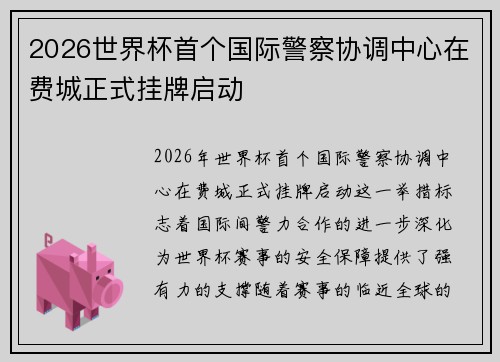 2026世界杯首个国际警察协调中心在费城正式挂牌启动