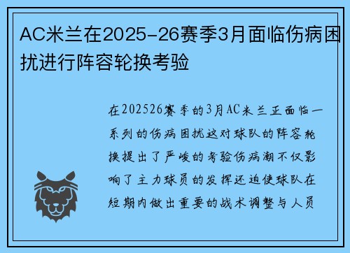 AC米兰在2025-26赛季3月面临伤病困扰进行阵容轮换考验 AC米兰在2025-26赛季3月面临伤病困扰进行阵容轮换考验