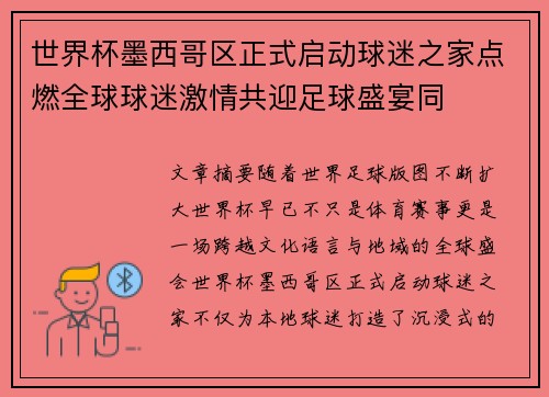 世界杯墨西哥区正式启动球迷之家点燃全球球迷激情共迎足球盛宴同 世界杯墨西哥区正式启动球迷之家点燃全球球迷激情共迎足球盛宴同
