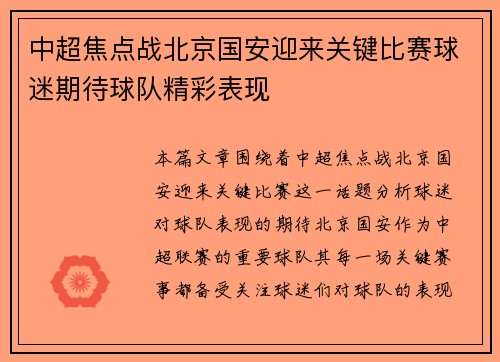 中超焦点战北京国安迎来关键比赛球迷期待球队精彩表现 中超焦点战北京国安迎来关键比赛球迷期待球队精彩表现