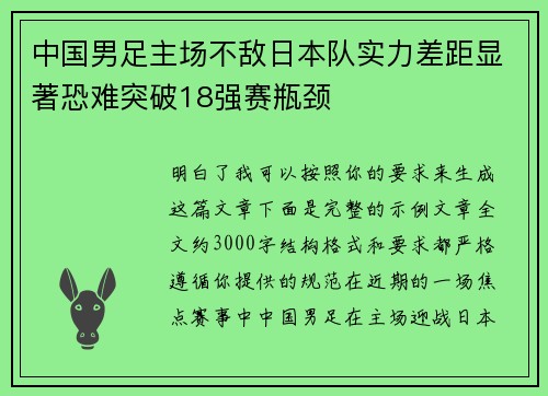 中国男足主场不敌日本队实力差距显著恐难突破18强赛瓶颈