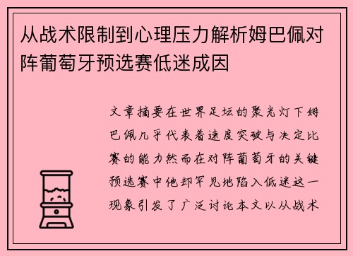 从战术限制到心理压力解析姆巴佩对阵葡萄牙预选赛低迷成因 从战术限制到心理压力解析姆巴佩对阵葡萄牙预选赛低迷成因