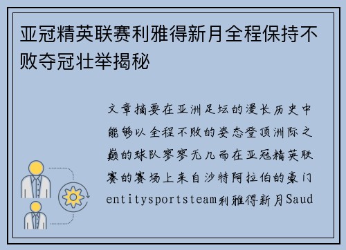 亚冠精英联赛利雅得新月全程保持不败夺冠壮举揭秘 亚冠精英联赛利雅得新月全程保持不败夺冠壮举揭秘