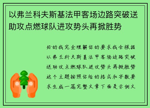 以弗兰科夫斯基法甲客场边路突破送助攻点燃球队进攻势头再掀胜势 以弗兰科夫斯基法甲客场边路突破送助攻点燃球队进攻势头再掀胜势