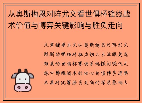 从奥斯梅恩对阵尤文看世俱杯锋线战术价值与博弈关键影响与胜负走向