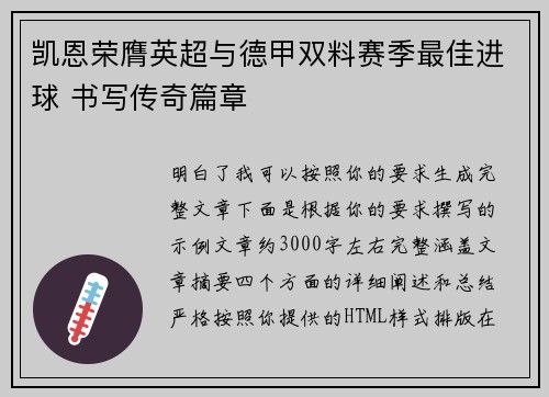 凯恩荣膺英超与德甲双料赛季最佳进球 书写传奇篇章