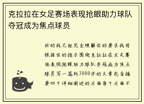 克拉拉在女足赛场表现抢眼助力球队夺冠成为焦点球员
