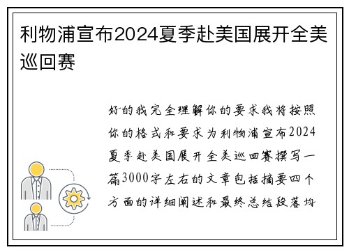 利物浦宣布2024夏季赴美国展开全美巡回赛 利物浦宣布2024夏季赴美国展开全美巡回赛