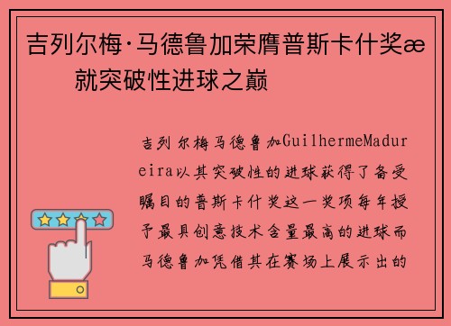 吉列尔梅·马德鲁加荣膺普斯卡什奖成就突破性进球之巅 吉列尔梅·马德鲁加荣膺普斯卡什奖成就突破性进球之巅