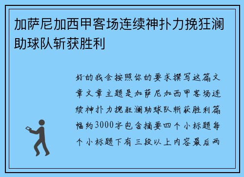 加萨尼加西甲客场连续神扑力挽狂澜助球队斩获胜利 加萨尼加西甲客场连续神扑力挽狂澜助球队斩获胜利
