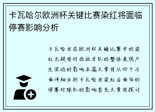 卡瓦哈尔欧洲杯关键比赛染红将面临停赛影响分析 卡瓦哈尔欧洲杯关键比赛染红将面临停赛影响分析