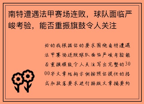南特遭遇法甲赛场连败,球队面临严峻考验,能否重振旗鼓令人关注 南特遭遇法甲赛场连败,球队面临严峻考验,能否重振旗鼓令人关注